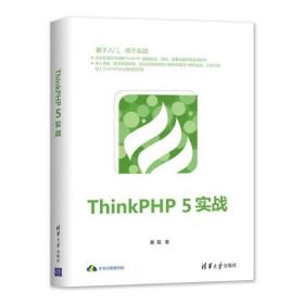 全新正版 ThinkPHP5实战 夏磊 9787302533580 清华大学