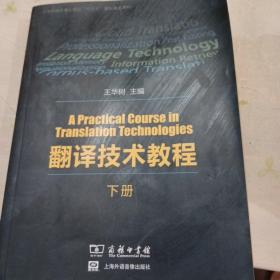 翻译技术教程（下册）