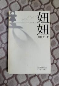 周国平《妞妞：一个父亲的札记》（带原书签）