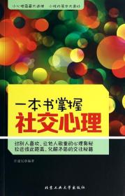 全新正版 一本书掌握社交心理 汪建民 9787563939855 北京工业大学
