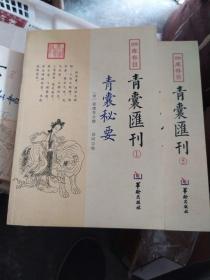 青囊汇刊1青囊秘要