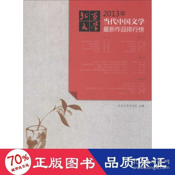 2013年当代中国文学作品排行榜 杂文 作者 新华正版新华书店全新正版书籍