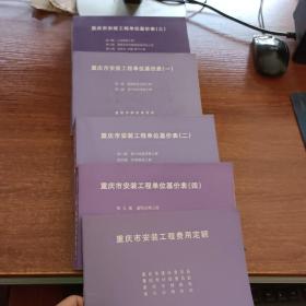 重庆市安装工程单位基价表（1-4册）+重庆市安装工程费用定额（5本合售）