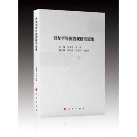 男女平等价值观研究论集姜秀花 马焱 主编人民出版社