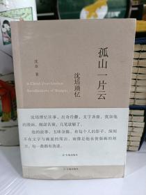 孤山一片云：沈培瑣憶(作者簽名本)
