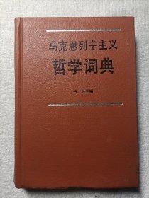 马克思列宁主义哲学词典（精装版）