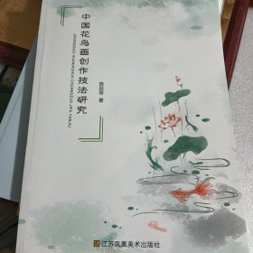 中国花鸟画创作技法研究
