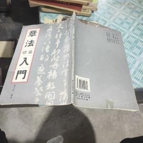 章法础基入门