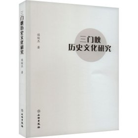 三门峡历史文化研究 侯俊杰 9787501066148 文物出版社