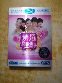 精选甜歌辑 DVD(2碟，盒装)