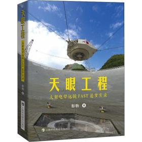天眼工程 大射电望远镜FAST追梦实录 彭勃 9787542875921 上海科技教育出版社