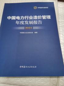中国电力行业造价管理年度发展报告（2021）