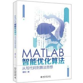 全新正版 MATLAB智能优化算法：从写代码到算法思想 曹旺 9787301322383 北京大学出版社