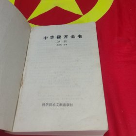 中华秘方全书（第二版）