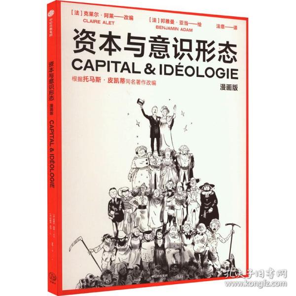 资本与意识形态·漫画版