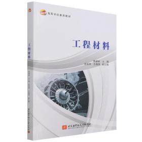 工程材料 普通图书/工程技术 陈娇娇 北京航空航天大学出版社 9787537159