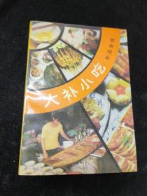 大补小吃（补品食谱）