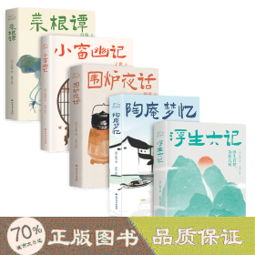 浮生六记+围炉夜话+菜根谭+陶庵梦忆+小窗幽记 全5册 中国古典小说、诗词 [清]沈复 新华正版