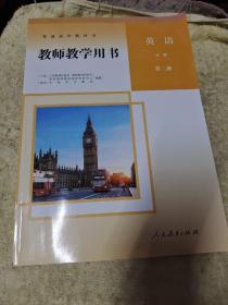 高中英语必修第二册教师教学用书