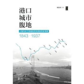 港口·城市·腹地：上海与长江流域经济关系的历史考察（1843-1937） 9787552024043