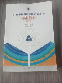 高中物理(第2版)奥林匹克竞赛标准教材