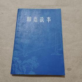 聊斋故事（1）