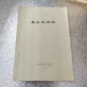 崔文玉诗词