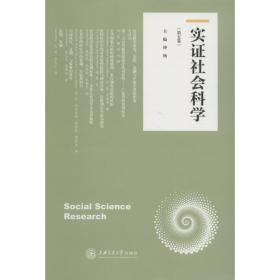 新华正版 实证社会科学(第5卷) 钟杨 9787313199904 上海交通大学出版社 2018-09-01