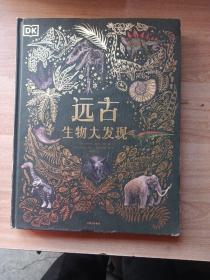 DK远古生物大发现