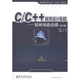 c/c++程序设计教程.面向对象分册（第2版） 大中专理科科技综合 郑秋生 新华正版