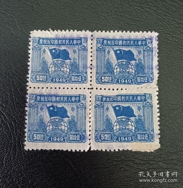 1949年新中国税票华东球旗图四方联，面值五十元，