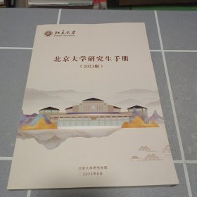 北京大学研究生手册（2023版）