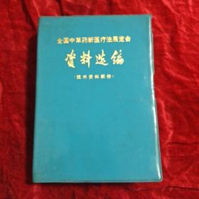 全国中草药新医疗法展览会资料选编(技术资料部分)