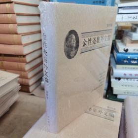 金性尧集外文编（第4卷）