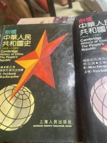 剑桥中华人民共和国史