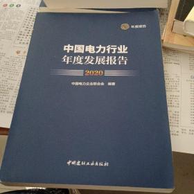 中国电力行业年度发展报告2020