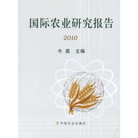 国际农业研究报告2010 9787109163027 牛盾 中国农业出版社