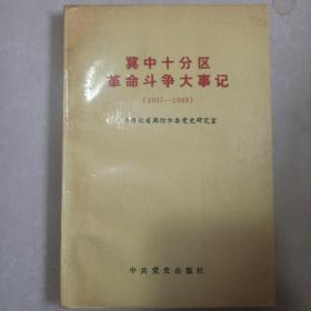 冀中十分区革命斗争大事记:1937-1949