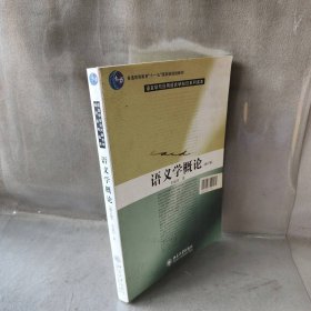 【库存书】语义学概论(修订版)