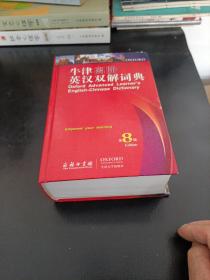 牛津高阶英汉双解词典（第8版）