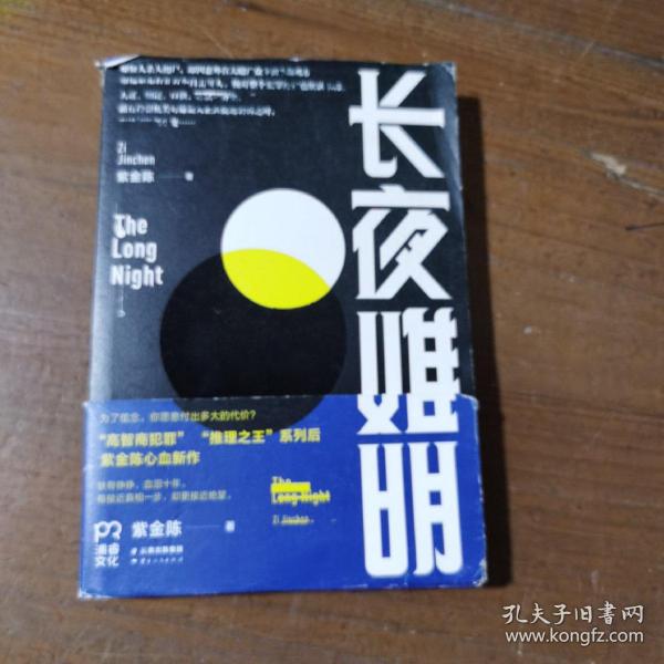 长夜难明