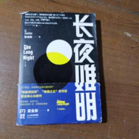 长夜难明
