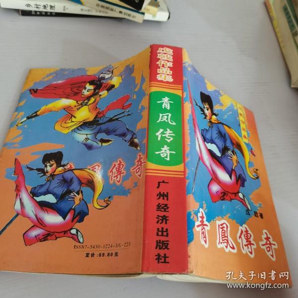 青 凤 传奇
