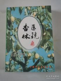 杏林医镜