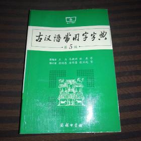 古汉语常用字字典第5版