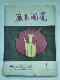 广东陶瓷1984.1