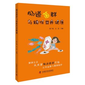 【正版书籍】肠道菌群与精准营养健康