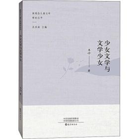 新华正版 少女文学与文学少女 韦伶 9787535078667 海燕出版社