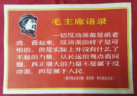 宣传画4开B1476 带头像毛主席语录：一切反动派都是纸老虎。……