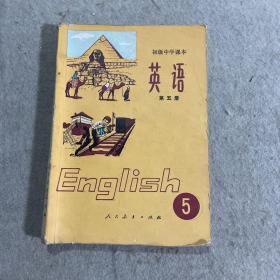 初级中学课本 英语 第五册